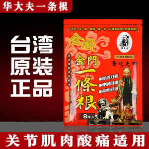 台湾华大夫一条根原装正品金牌金门酸痛膏一根筋一条筋精油贴布