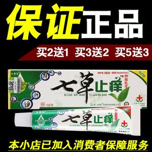 七草点快点止痒膏抑菌乳膏药膏止痒抑菌皮肤私处男外用