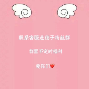 穗子vip粉丝群(免单活动,不定时抽奖,私人搭配)详情咨询客服