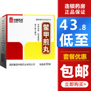 中联鳖甲煎丸3g*30袋活血化瘀软坚散结胁下癥块国药中联