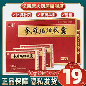 参雄温阳胶囊万通