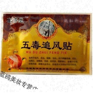 风贴集堂金贴五毒追济江牛西赠油发热腰腿颈肩膝五毒追风透骨