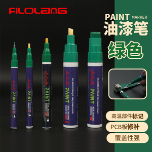 Filolang绿色油漆笔防水工业不掉色细头小支PCB板补漆笔金属描漆笔汽车用螺丝防松模型粗头绿漆笔几号记号笔