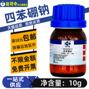 四苯硼酸钠 ar分析纯 国药化学试剂 西陇化工实验分析滴定标准溶液沪