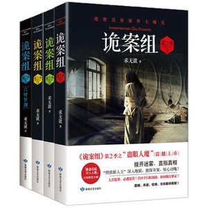 正版现货 诡案组第二季1234 套装4册 悬疑经典小说 真实案例改编 诡秘神秘绝密灵异案件 悬疑犯罪推理侦探惊悚恐怖小说书籍