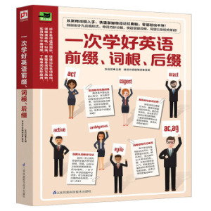 一次学好英语前缀词根后缀 对应8个单词学会举一反三快速记忆增加词汇量和联想能力拓展英语单词实战练习题答案和详细的中文解析书