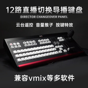 天影视通vmix软件导播切换面板台TY-1500HD专业直播多机位切换面板远程控制摇杆慢动作回放键盘 直播导播台