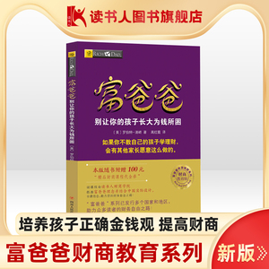 【读书人】富爸爸别让你的孩子长大为钱所困（财商教育版）新版 罗伯特清崎 穷爸爸富爸爸 儿童财商教育 亲子教育儿童财商培养书籍