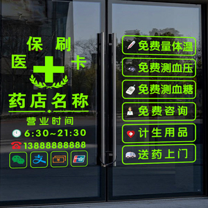 药房橱窗装饰贴医保刷卡医保定点标志提示贴药店玻璃门贴纸药字贴