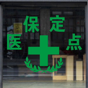医院药店玻璃门贴纸救护车红十字墙贴诊所药房牙科口腔标志提示画