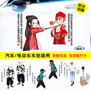 大话西游至尊宝汽车车贴卡通情侣电动车贴纸划痕遮挡车门装饰贴画