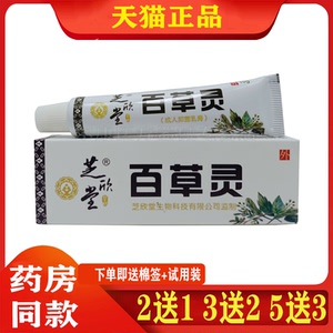 【买2送1】芝欣堂百草灵乳膏15g 皮炎湿珍皮藓皮肤止痒草百灵软膏