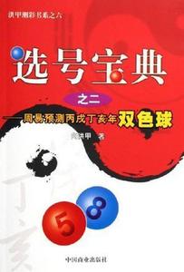 选号宝典之二：周易预测丙戌丁亥年双色球 向洪甲著 中国商业出版