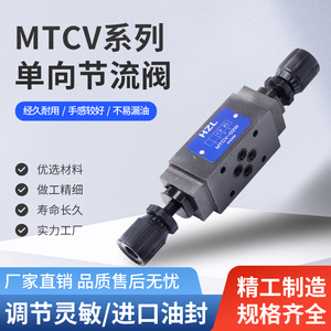 叠加式单向节流阀MTCV-02A液压阀MTCV-03B双向大流量MTC-03W双向
