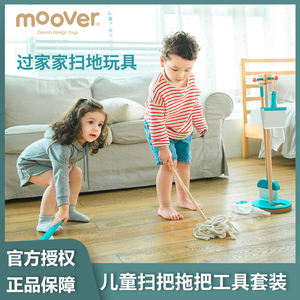 丹麦moover儿童扫把拖把套装可爱扫帚清洁工具宝宝过家家扫地玩具