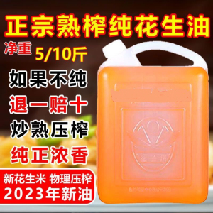 农家自榨花生油正宗炒熟压榨无添加一级食用油24年新油浓香5斤装