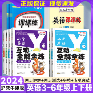 小学英语互动全解全练三四五六年级上册下册上海沪教牛津版NJ同步教材词汇句子解读课文重难点详解课前预习单元综合测试考点复习题