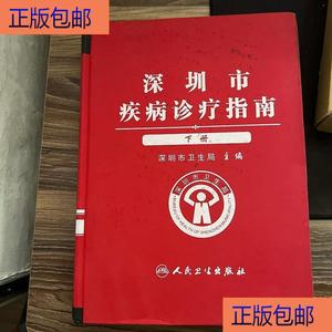 (正版）深圳市疾病诊疗指南 下册人民卫生出版社江捍平、深圳市卫