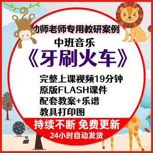 幼儿园教学公开课中班音乐歌唱牙刷火车视频教案flash课件乐谱wps