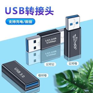 USB3.0母对母转接头笔记本电脑数据传输U盘转换手机充电延长转换