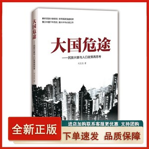 【正版】 大国危途 刘忠良 著 9787514126976 经济科学出版社