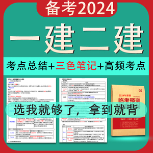 2024年二建一建学霸笔记三色考点总结高频考点二级建造师一级建造师考试四色笔记本背诵全套法规管理建筑市政机电水利公路实务2023