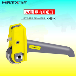 HRTX/祜荣光缆开缆刀KMS-K爬山虎纵向光纤开剥器剥除器电线缆外皮