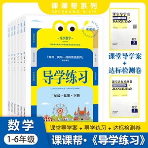 考点帮小学导学练习数学下册一二三四五六年级人教版RJB课课帮延边教育出版社