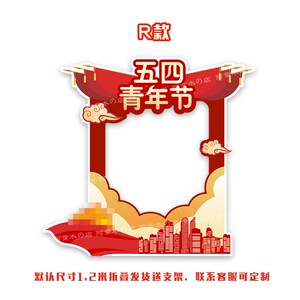 五四青年节活动拍照相框拍照道具宣传定制kt板手举牌ins拍照道具
