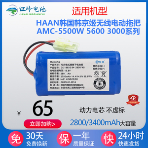 适用HAAN韩国韩京姬无线电动拖把AMC-5500W 5600 3000系列 锂电池