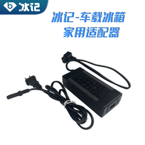 冰记车载冰箱配件充电线-家用适配器220V