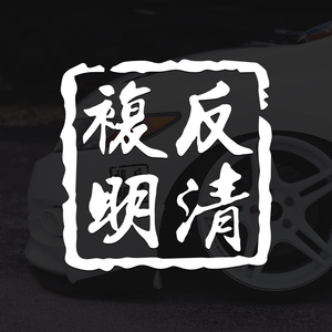 反清复明汽车贴纸抖音网红创意个性文字贴车身后档玻璃车贴电动车