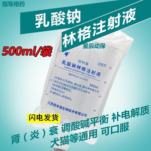 宠物犬猫纠正电解质肾衰肺水肿乳酸钠乳酸林格氏液牛羊100/500ml