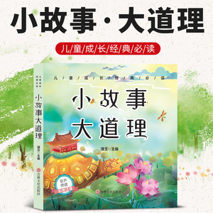 小故事大道理大全集儿童故事书6-7-8岁童话带拼音的绘本 适合男孩女孩阅读书籍 一年级必读经典书目二年级课外书注音版