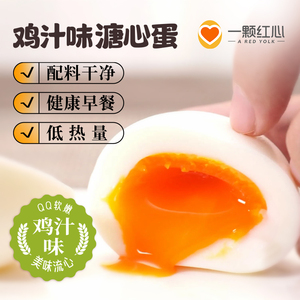 一颗红心溏心蛋鸡汁味预制蛋日式溏心蛋即食鸡蛋熟食零食休闲小吃
