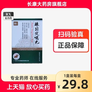 万年青 珠贝定喘丸 8mg*50丸/盒 大药房正品发货