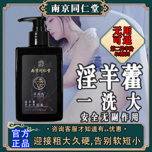 南京同仁堂淫羊藿人参精华沐浴露男人强肾中药沐浴一洗大男士持久