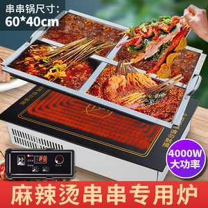麻辣烫串串专用电磁炉商用长方形电陶炉烤鱼炉山西运城麻辣涮串锅