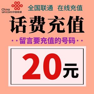 全国联通话费充值20元手机电话号码卡在线充值缴费20元留言号码