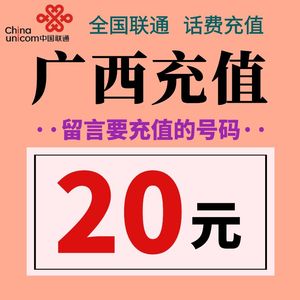 广西联通话费充值20元 手机电话号码在线小额充值缴费  留言号码