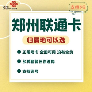 中国联通 河南郑州电话手机号码卡 归属地自选语音通话卡4G5G流量