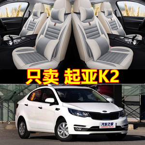 起亚K2 2013/2014/2015/2016款专用汽车坐垫四季亚麻座垫全包座套