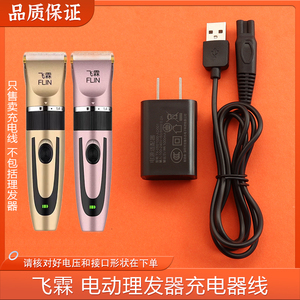 FLIN飞霖理发器充电线通用婴儿童电剪推剃头刀USB充电线 通用配件