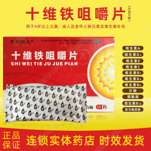 智同明大十维铁咀嚼片24盒4岁以上儿童成年人铁元素及维生素补充
