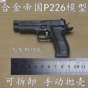 合金帝国全金属可拆卸抛壳P226合金手枪模型1:2.05不可发射成人
