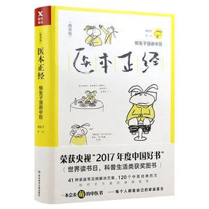 医本正经 懒兔子 著一本会卖萌的中医书小病药治常见病用药自购药物指导 儿童用药漫画说 中药西药药事一目了然书籍