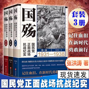 【全3册】国殇 国民党正面战场抗战纪实张洪涛国殇全集防御反攻阶段卢沟桥淞沪抗战南京保卫战徐州武汉长沙会战抗日战争军事书籍