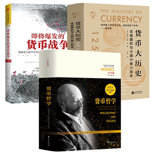 【3册】货币哲学+货币大历史：金融霸权与大国兴衰六百年+即将爆发的货币战争 货币金融学货币未来货币战西方货币经济书籍