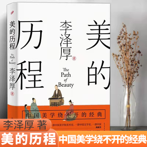 【正版包邮】美的历程 李泽厚著美学著作美学三书之一中国美学绕不开的经典哲学书籍