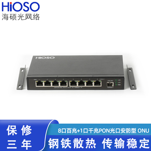 海硕HiOSO8口百兆EPON光纤ONU交换机设备安防监控摄像头专用传输清晰稳定